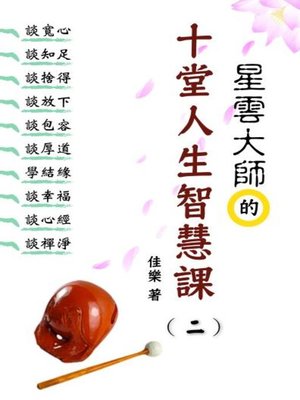 cover image of 星雲大師的十堂人生智慧課（二）